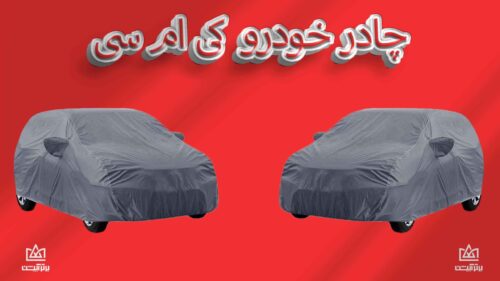 چادر ماشین کی ام سی