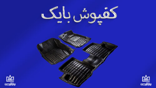 کفپوش بایک