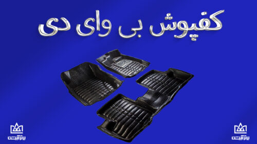 کفپوش خودرو BYD