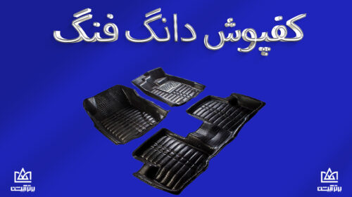 کفپوش دانگ فنگ