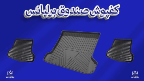 کفی صندوق برلیانس