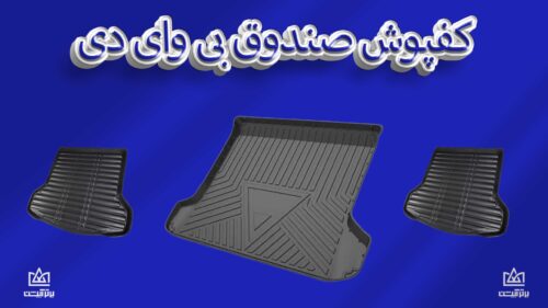 کفی صندوق byd
