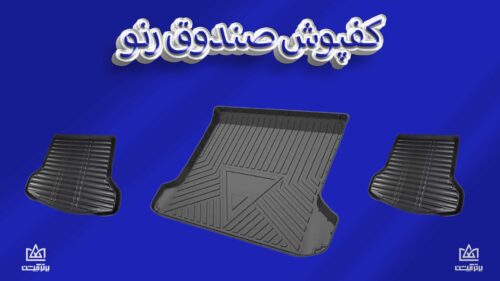 کفی صندوق رنو