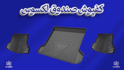 کفی صندوق لکسوس