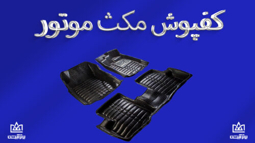کفپوش مکث موتور