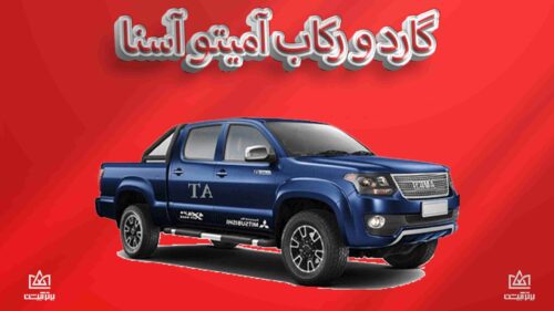 گارد و رکاب آمیکو آسنا