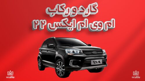 گارد و رکاب mvm x22