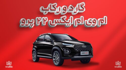 گارد و رکاب mvm x22 pro