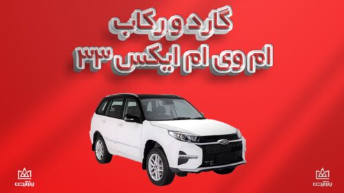 گارد و رکاب mvm x33