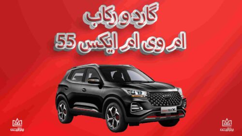 گارد و رکاب ام وی ام x55