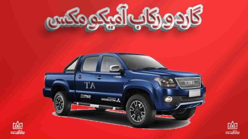 گارد و رکاب امیکو مکس