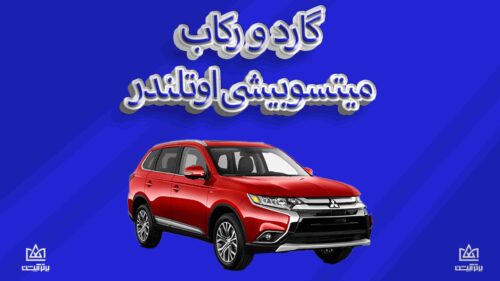 گارد و رکاب میتسوبیشی اوتلندر