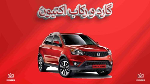 گارد و رکاب اکتیون
