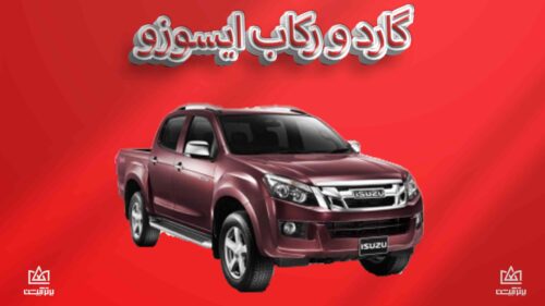 گارد و رکاب ایسوزو
