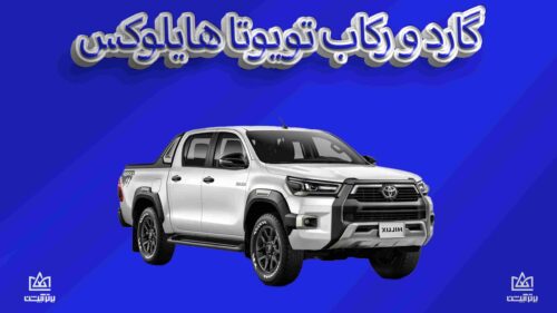 گارد و رکاب تویوتا هایلوکس