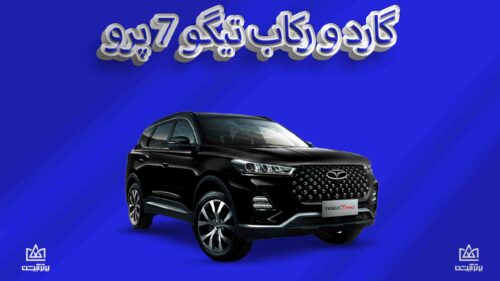 گارد و رکاب تیگو 7 پرو