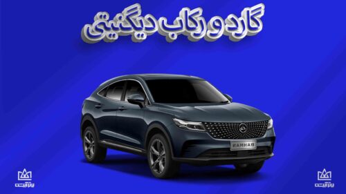 گارد و رکاب دیگنیتی