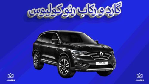 گارد و رکاب رنو کولیوس