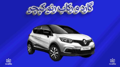 گارد و رکاب رنو کپچر