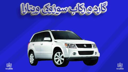 گارد و رکاب سوزوکی ویتارا