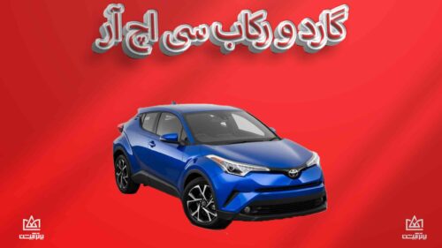 گارد و رکاب تویوتا CHR