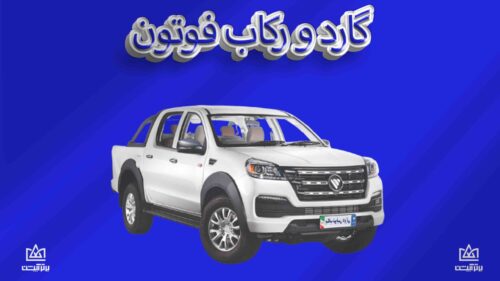 گارد و رکاب فوتون