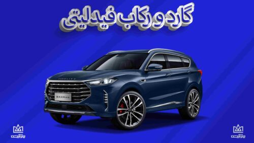گارد و رکاب فیدلیتی