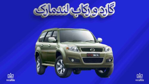 گارد و رکاب لندمارک