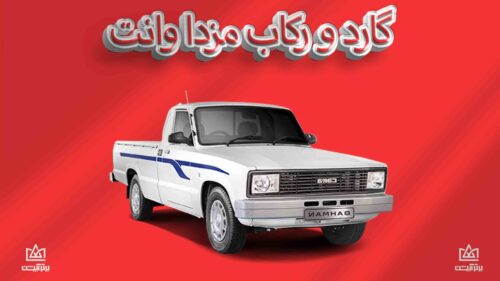 گارد و رکاب مزدا وانت