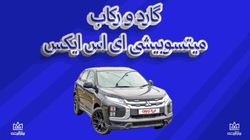 گارد و رکاب میتسوبیشی asx