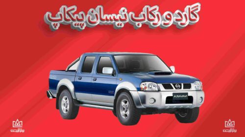 گارد و رکاب نیسان پیکاپ