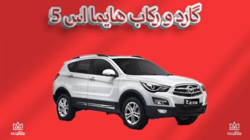 گارد و رکاب هایما s5