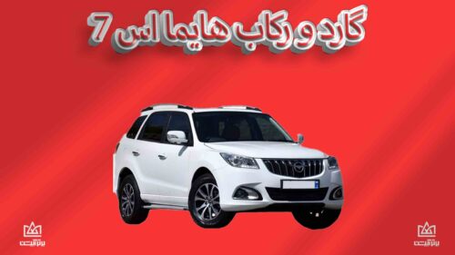 گارد و رکاب هایما s7