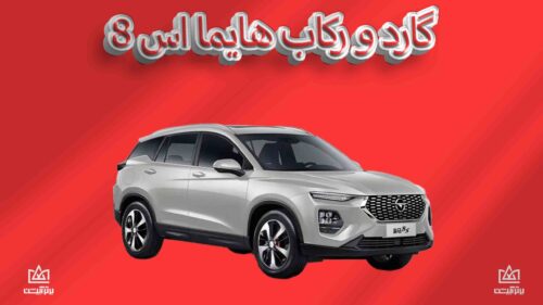 گارد و رکاب هایما s8