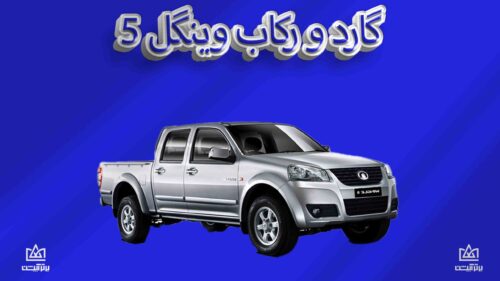 گارد و رکاب گریت وال وینگل 5