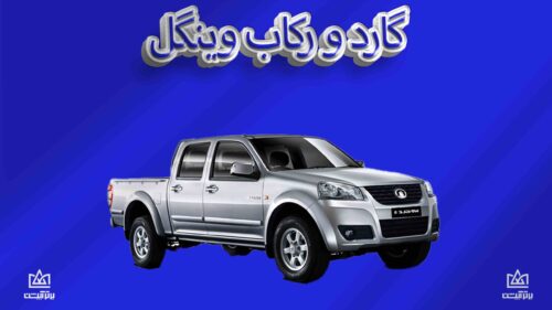 گارد و رکاب وینگل