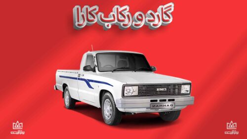 گارد و رکاب کارا