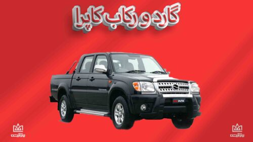 گارد و رکاب کاپرا