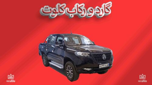 گارد و رکاب کلوت