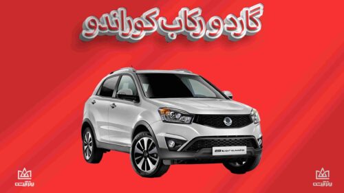 گارد و رکاب کوراندو