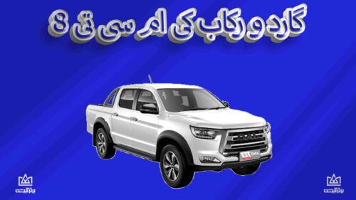 گارد و رکاب KMC T8