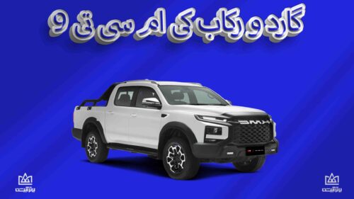 گارد و رکاب کی ام سی T9