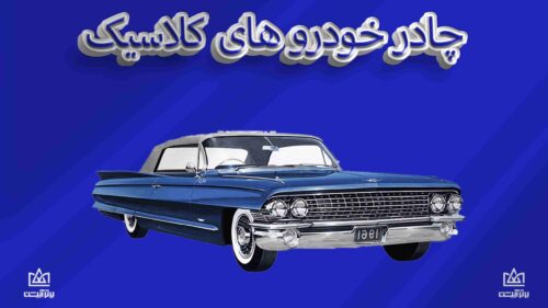چادر خودروهای کلاسیک