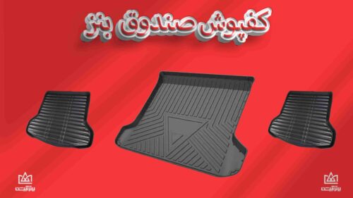 کفی صندوق بنز