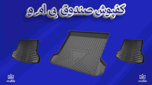 کفی صندوق بی ام و
