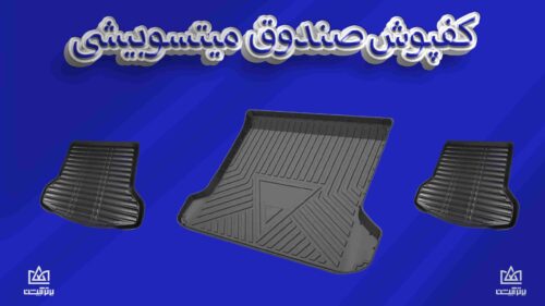 کفی صندوق میتسوبیشی