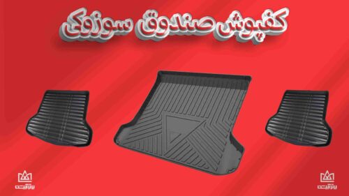 کفی صندوق ولوو