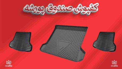 کفی صندوق پورشه