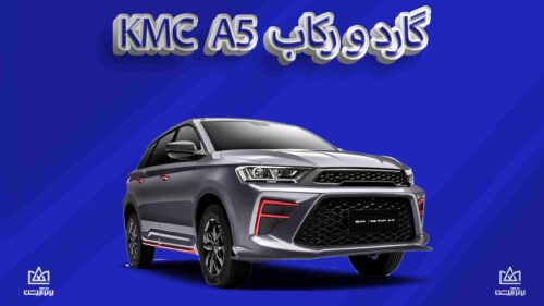 گارد و رکاب Kmc a5