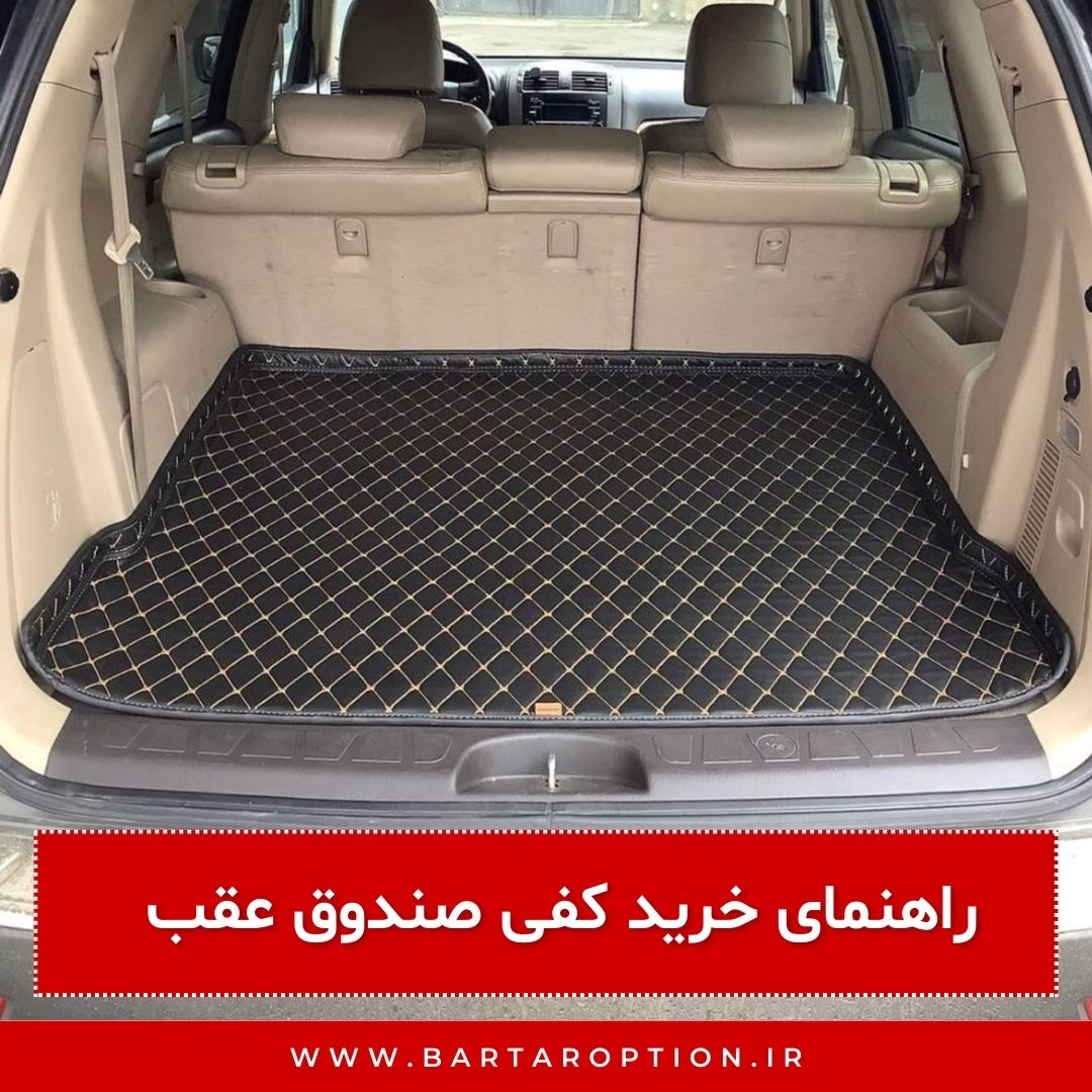 راهنمای خرید کفی صندوق عقب